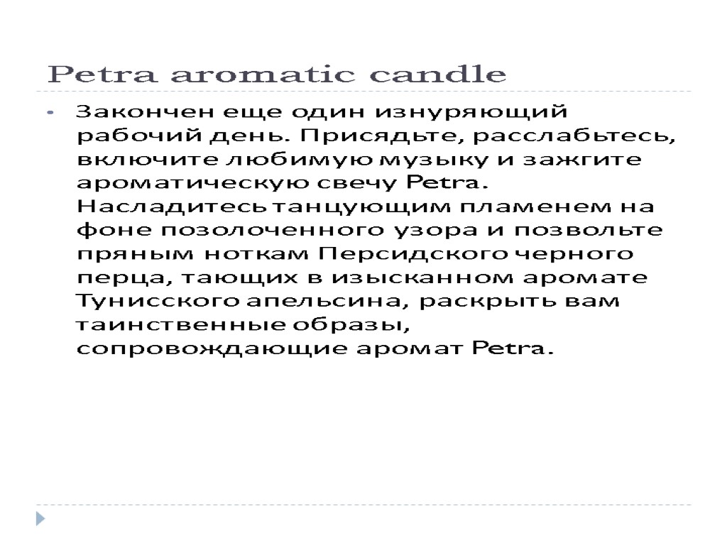 Petra aromatic candle Закончен еще один изнуряющий рабочий день. Присядьте, расслабьтесь, включите любимую музыку